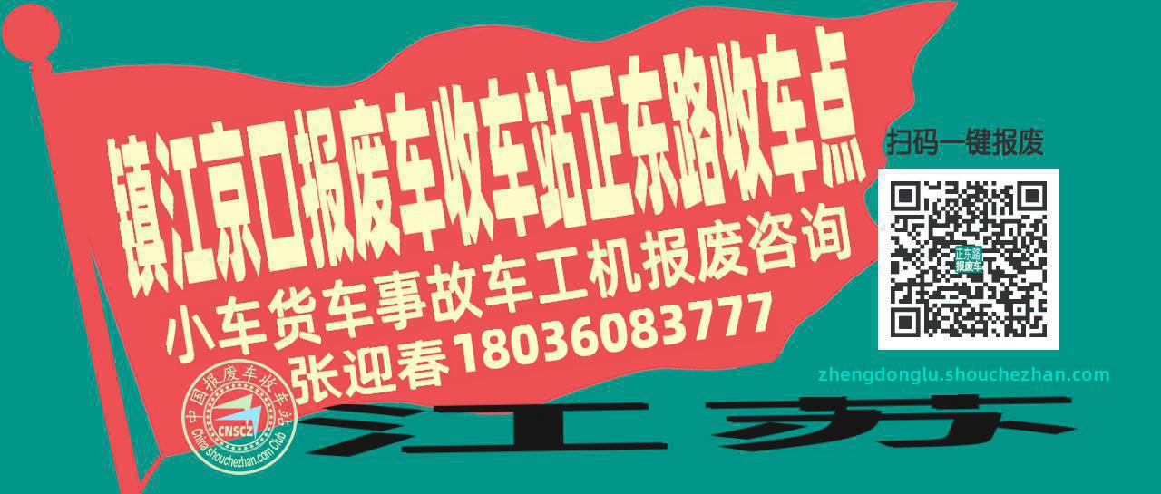 镇江京口收车站报废咨询正东路收车点